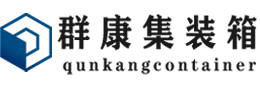 渭源集装箱 - 渭源二手集装箱 - 渭源海运集装箱 - 群康集装箱服务有限公司